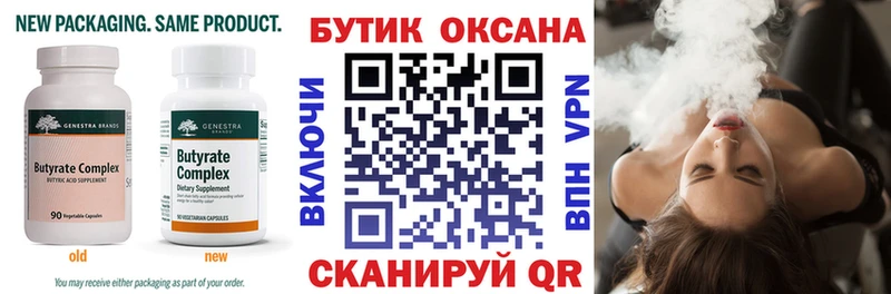 Бутират бутик  купить  цена  Новокузнецк 